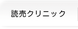 読売クリニック