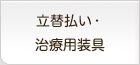 立替払い・治療の装具