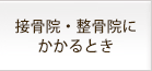 接骨院・整骨院にかかるとき