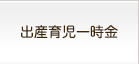 出産育児一時金