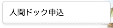 人間ドック申込