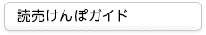 読売けんぽガイド