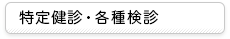 特定健診・各種検診