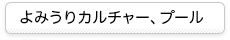 よみうりカルチャー、プール