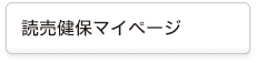 読売健保マイページ