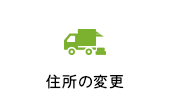 住所の変更