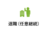 退職　任意継続被保険者