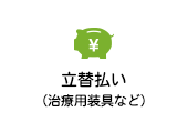 立替払い（治療用装具など）