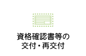 資格確認書等の交付・再交付をするとき
