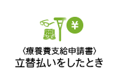 療養費支給申請書：立替払いをしたっとき