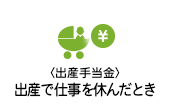 出産手当金：出産で仕事を休んだとき