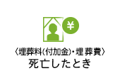 埋葬料（付加金）・埋葬費：死亡したとき