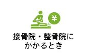 接骨院・整骨院にかかるとき