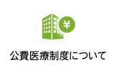 公費医療制度について