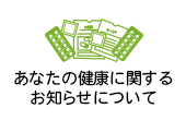 あなたの健康に関するお知らせについて