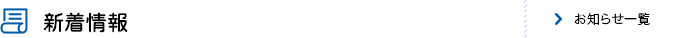 新着情報：お知らせ一覧