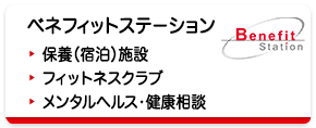 ベネフィット・ステーション