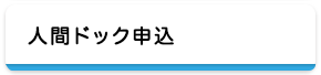 人間ドック申込