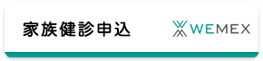 家族健診申込