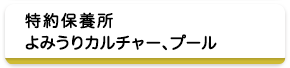 特約保養所　よみうりカルチャー、プール