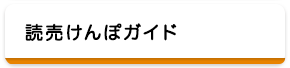 読売けんぽガイド