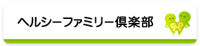 ヘルシーファミリー倶楽部