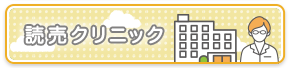 読売クリニック