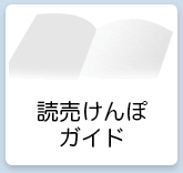 読売けんぽガイド