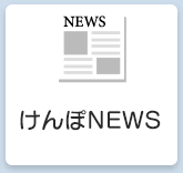 読売けんぽNEWS