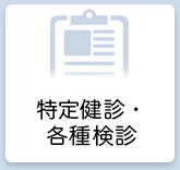 特定健診・各種検診