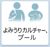 よみうりカルチャー、プール