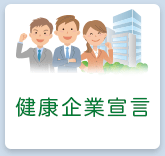 健康企業宣言